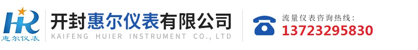 分區(qū)計(jì)量，智慧供水流量計(jì)，電磁水表，哈弗結(jié)構(gòu)電磁流量計(jì)，遠(yuǎn)傳污水電磁流量計(jì)，太陽(yáng)能供電供水流量計(jì)，GPRS遠(yuǎn)程監(jiān)測(cè)，蒸汽流量計(jì)，農(nóng)田灌溉流量計(jì)，環(huán)保測(cè)控流量計(jì)，開(kāi)封流量?jī)x表廠(chǎng)家